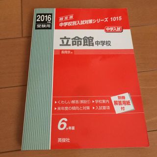 立命館中学校 ２０１６年度受験用(語学/参考書)