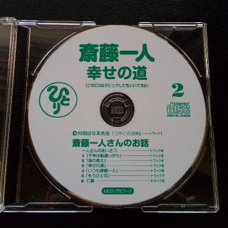 斎藤一人　幸せの道　CD (宗教音楽)