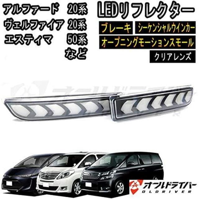 エスティマ 50系 　 流れる　LED リフレクター ク　クリアレンズ