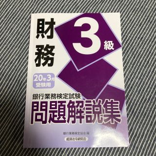 銀行業務検定試験財務３級問題解説集 ２０２０年３月受験用(資格/検定)