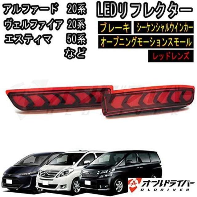 エスティマ 50系 　流れる　LED リフレクター 　レッドレンズ自動車/バイク