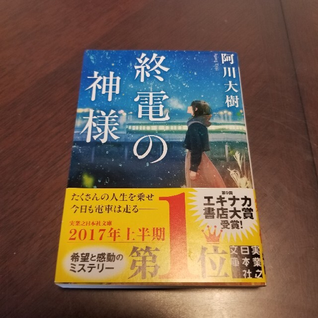 終電の神様 エンタメ/ホビーの本(その他)の商品写真