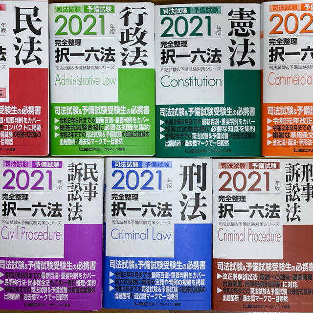 2021年度版　全7巻　2022年最新海外　⚠️裁断済み⚠️】LEC　予備試験　司法試験　択一六法