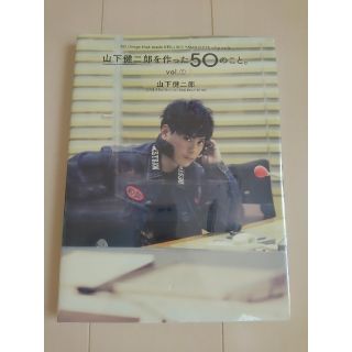 サンダイメジェイソウルブラザーズ(三代目 J Soul Brothers)の《未開封》山下健二郎を作った50のこと。vol.①(アート/エンタメ)