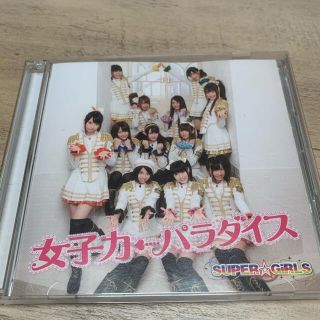 【SUPER⭐︎GiRLS】CD＆DVD 女子力パラダイス(ポップス/ロック(邦楽))