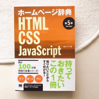 ショウエイシャ(翔泳社)の未使用 ホームページ辞典 HTML CSS JavaScript 第5版 web(コンピュータ/IT)