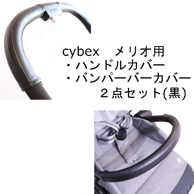 cybex メリオカーボン メリオアルミ用　ハンドルカバー＆バンパーバーカバー黒