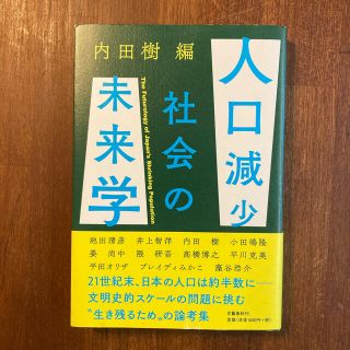 人口減少社会の未来学(ノンフィクション/教養)