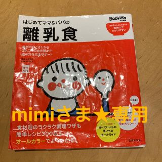 mimiさま専用★はじめてママ＆パパの離乳食 最初のひとさじから幼児食までこの一(結婚/出産/子育て)