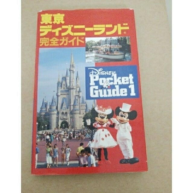 Disney(ディズニー)の90年代　東京ディズニーランド完全ガイド エンタメ/ホビーの雑誌(専門誌)の商品写真