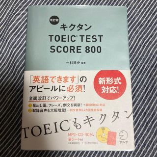 キクタンＴＯＥＩＣ　ＴＥＳＴ　ＳＣＯＲＥ　８００ 改訂版(資格/検定)