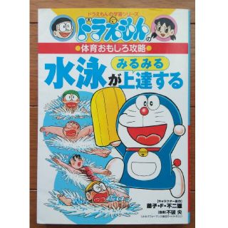 水泳がみるみる上達する ドラえもんの体育おもしろ攻略(絵本/児童書)