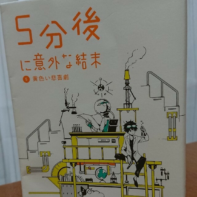 5分後に意外な結末 2冊 エンタメ/ホビーの本(絵本/児童書)の商品写真