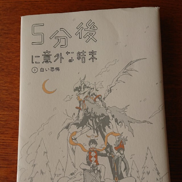 5分後に意外な結末 2冊 エンタメ/ホビーの本(絵本/児童書)の商品写真