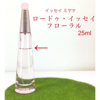 イッセイミヤケ(ISSEY MIYAKE)の【ニャンちゅう様専用】 ロー ドゥ イッセイ フローラル 25ml 香水(香水(女性用))