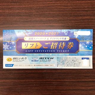 高鷲スノーパーク＆ダイナランド共通リフトご招待券1枚(スキー場)