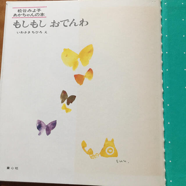 「もしもし おでんわ」いわさき ちひろ  エンタメ/ホビーの本(絵本/児童書)の商品写真