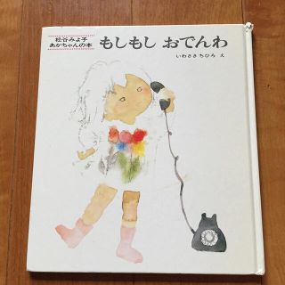 「もしもし おでんわ」いわさき ちひろ (絵本/児童書)