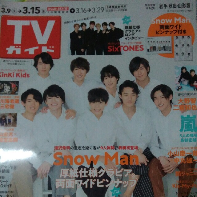 TVガイド岩手・秋田・山形版 2019年 3/15号 エンタメ/ホビーの雑誌(ニュース/総合)の商品写真