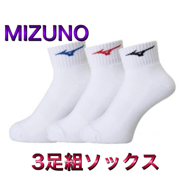 MIZUNO(ミズノ)のMIZUNO ミズノ 3足組 ソックス 靴下 ホワイト 25-27cm スポーツ/アウトドアのトレーニング/エクササイズ(その他)の商品写真