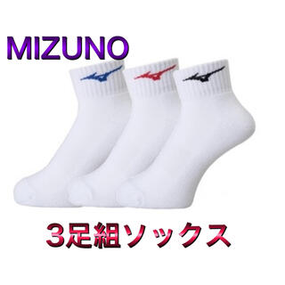 ミズノ(MIZUNO)のMIZUNO ミズノ 3足組 ソックス 靴下 ホワイト 25-27cm(その他)