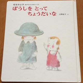 「ぼうしを とって ちょうだいな」上野 紀子 え(絵本/児童書)