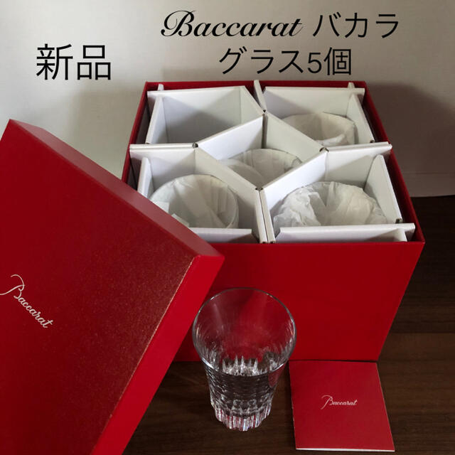 【新品】正規品　Baccarat バカラ　グラス5客セット