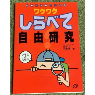 ワクワクしらべて自由研究 : ともだちもびっくり : 小学生のための(住まい/暮らし/子育て)