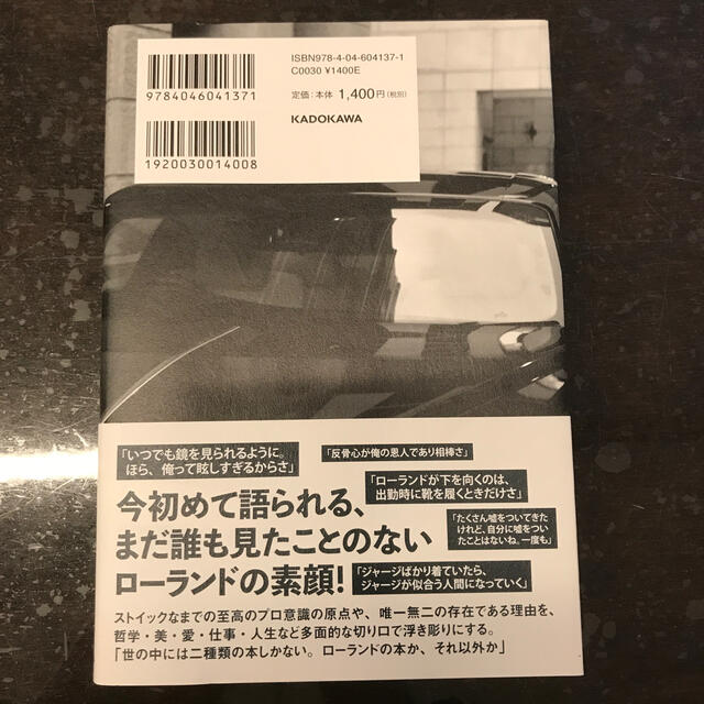 俺か、俺以外か。 ローランドという生き方 エンタメ/ホビーの本(文学/小説)の商品写真