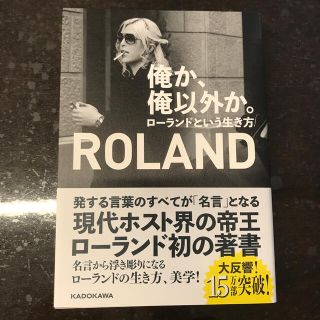 俺か、俺以外か。 ローランドという生き方(文学/小説)