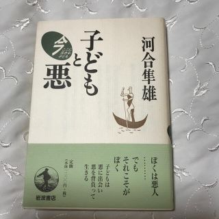 子どもと悪  河合隼雄(結婚/出産/子育て)