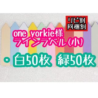 one yorkie様 ラインラベル(その他)