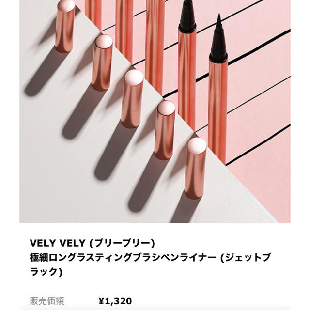 VELY VELY 極細ロングラスティングブラシペンライナー コスメ/美容のベースメイク/化粧品(アイライナー)の商品写真