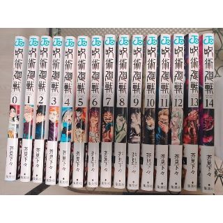 呪術廻戦 ０巻～14巻 全巻　おまけ付き(全巻セット)