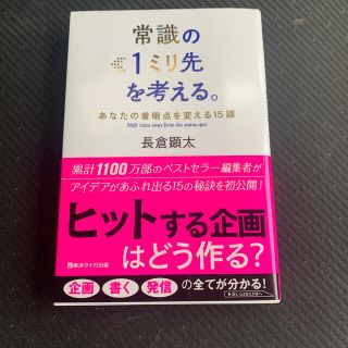 常識の１ミリ先を考える。 あなたの着眼点を変える１５講(ビジネス/経済)