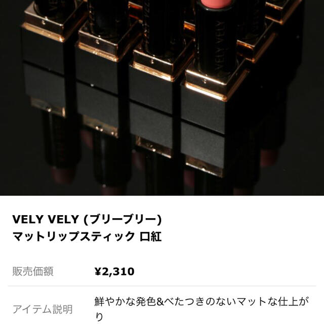 VELYVELY マットリップスティック コスメ/美容のベースメイク/化粧品(口紅)の商品写真