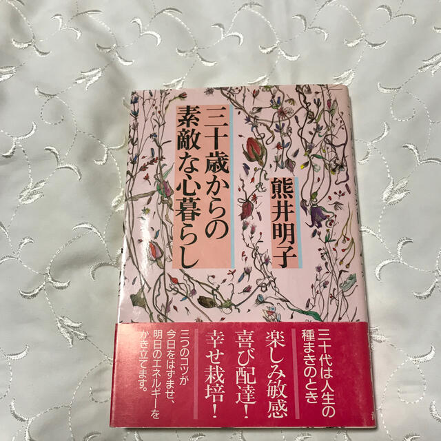 三十歳からの素敵な心暮らし　　熊井明子 エンタメ/ホビーの本(住まい/暮らし/子育て)の商品写真