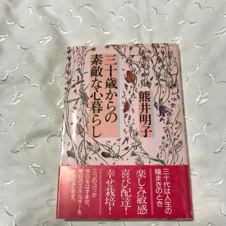 三十歳からの素敵な心暮らし　　熊井明子(住まい/暮らし/子育て)