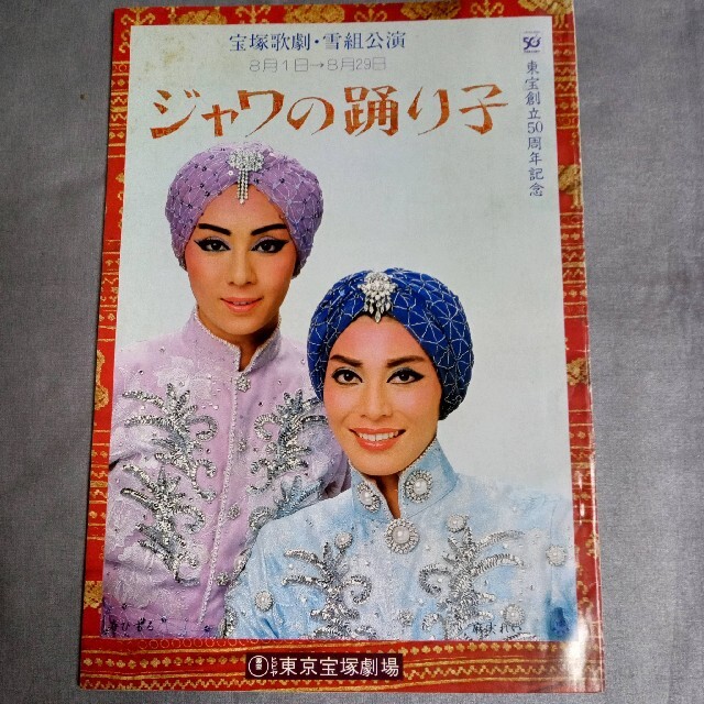 宝塚歌劇パンフレット ジャワの踊り子 麻実れいの通販 By パインツリー S Shop ラクマ 宝塚歌劇パンフレット ジャワの踊り子 麻実れいの通販 By パインツリー S Shop ラクマ