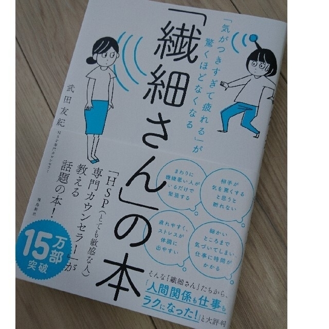 「繊細さん」の本 「気がつきすぎて疲れる」が驚くほどなくなる エンタメ/ホビーの本(人文/社会)の商品写真