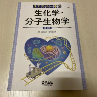 はじめの一歩の生化学・分子生物学 第３版(科学/技術)