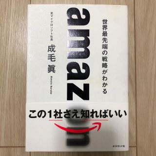 ａｍａｚｏｎ　世界最先端の戦略がわかる(ビジネス/経済)