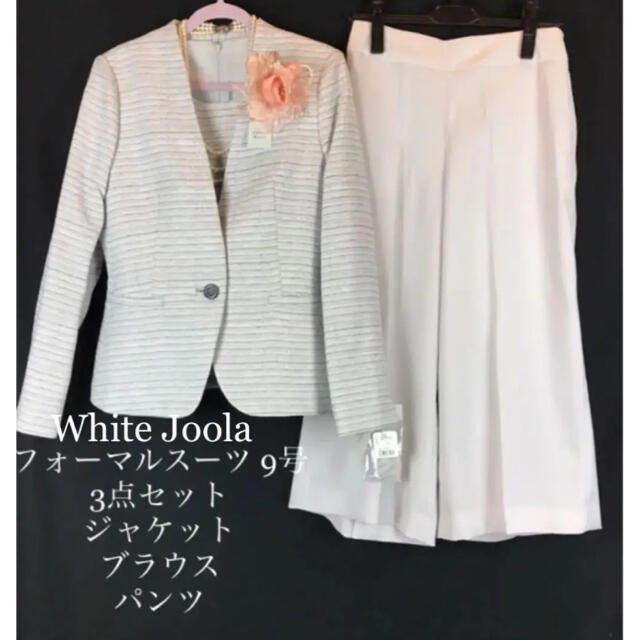 新品【White Joola】お上品なフォーマルパンツスーツ◆卒業式 入学式卒園式