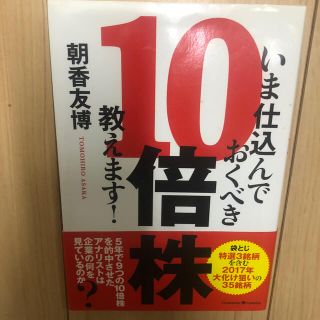 <送料込！> いま仕込んでおくべき１０倍株、教えます！(ビジネス/経済)