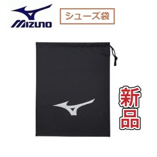 ミズノ(MIZUNO)のMIZUNO ミズノ シューズ袋 シューズケース ブラック(その他)