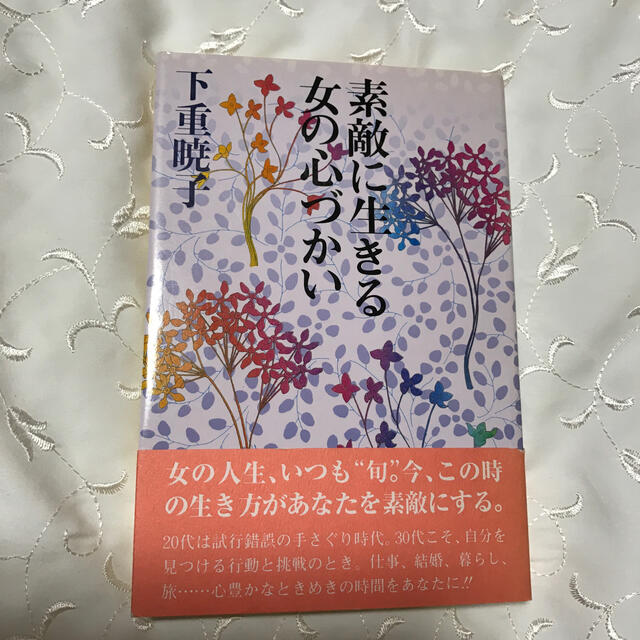 素敵に生きる女の心づかい   下重暁子 エンタメ/ホビーの本(その他)の商品写真