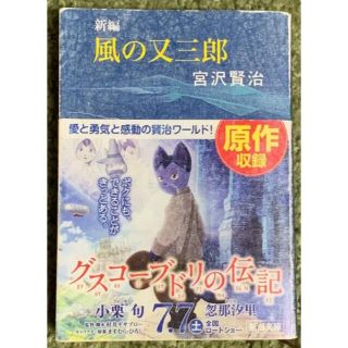 ❤︎新編風の又三郎❤︎最終価格❤︎ご購入下さいませ(文学/小説)