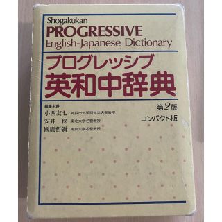 ショウガクカン(小学館)の小学館プログレッシブ英和中辞典 第２版(語学/参考書)