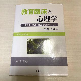 教育臨床と心理学 支える・学ぶ・教えるを科学する(人文/社会)