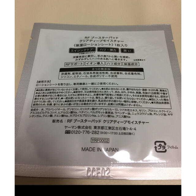 YA-MAN(ヤーマン)のヤーマンRF ブースターパッド 各3包 コスメ/美容のスキンケア/基礎化粧品(ブースター/導入液)の商品写真